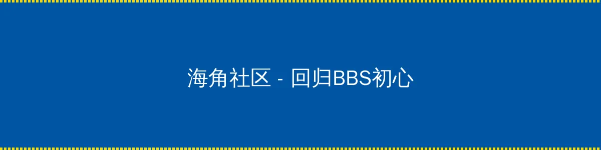 新闺蜜时代下载 - 回归BBS初心的综合社区