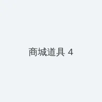 新闺蜜时代下载 积分商城 - 邀请码