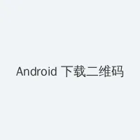 新闺蜜时代下载 Android客户端下载二维码